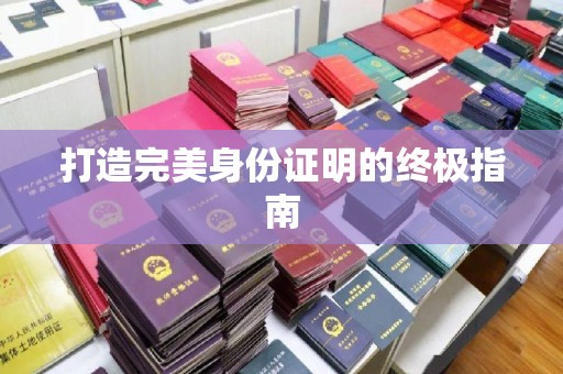 渝北打造完美身份证明的终极指南