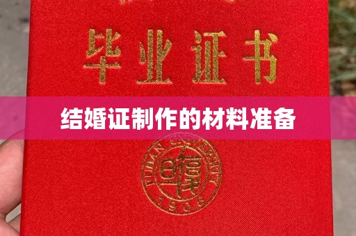 泰州结婚证制作的材料准备
